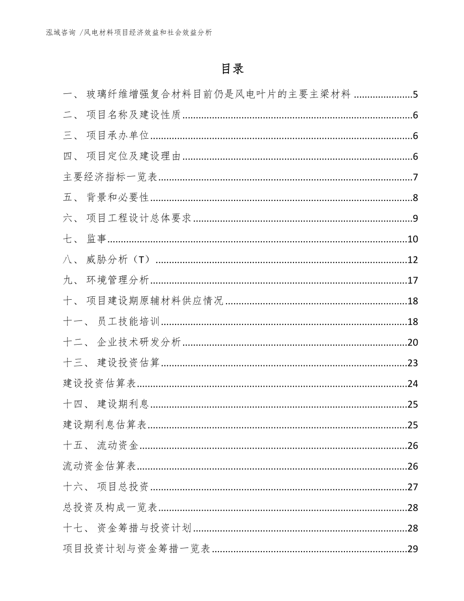 风电材料项目经济效益和社会效益分析-（模板参考）_第1页