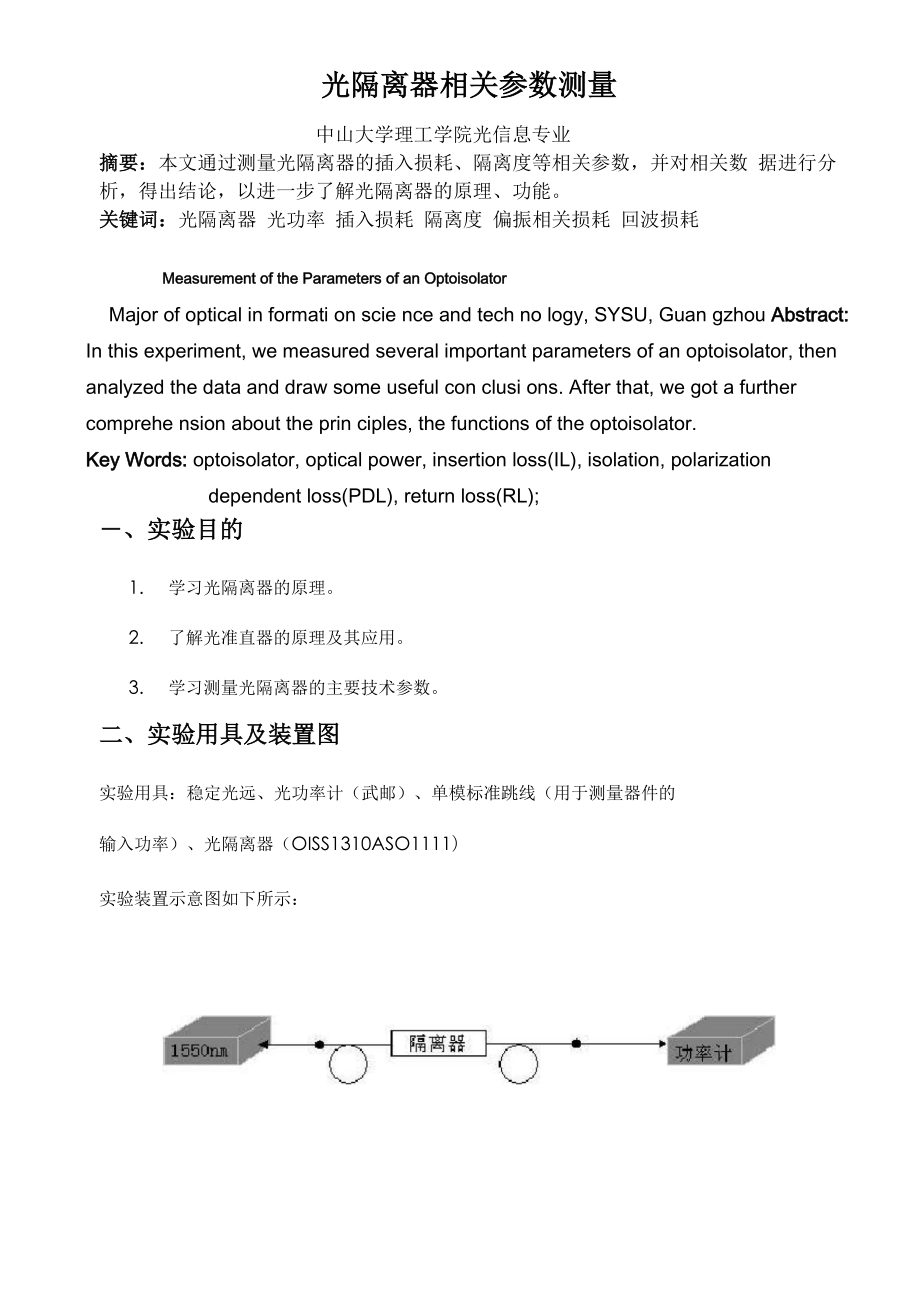 实验报告光隔离器_第1页