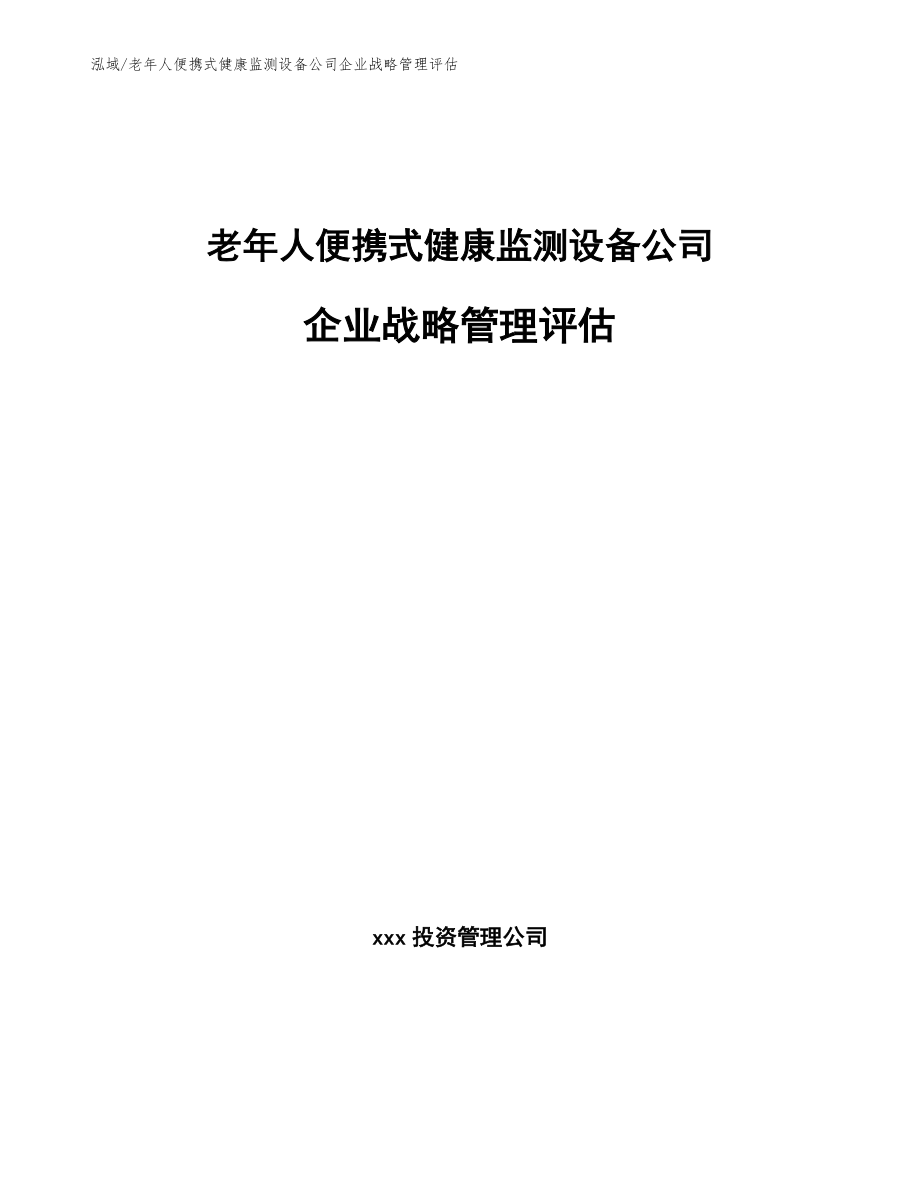 老年人便携式健康监测设备公司企业战略管理评估_第1页