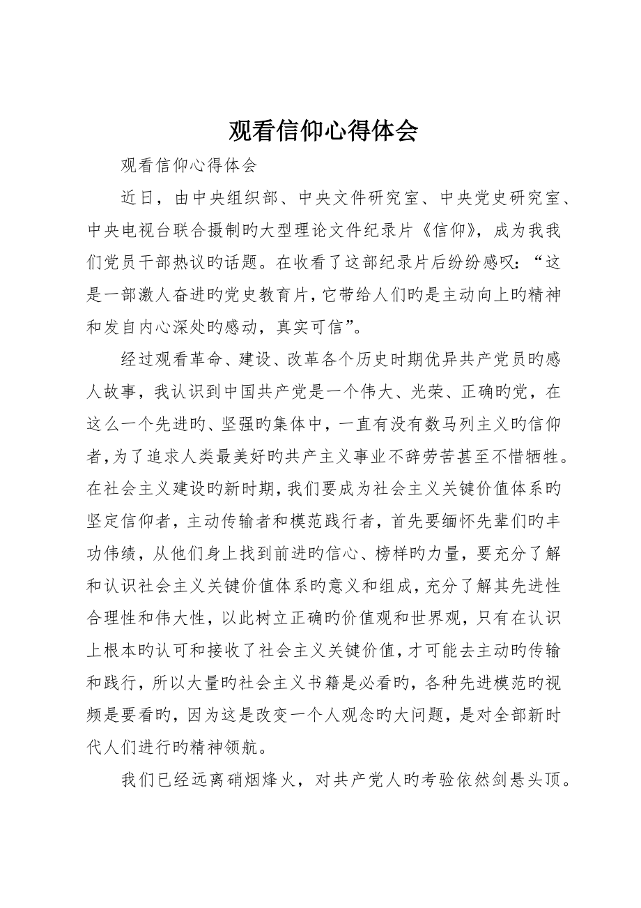 观看信仰心得体会_第1页