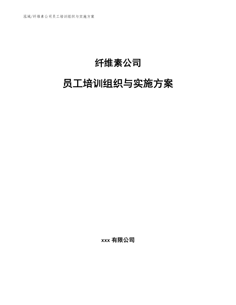 纤维素公司员工培训组织与实施方案_第1页