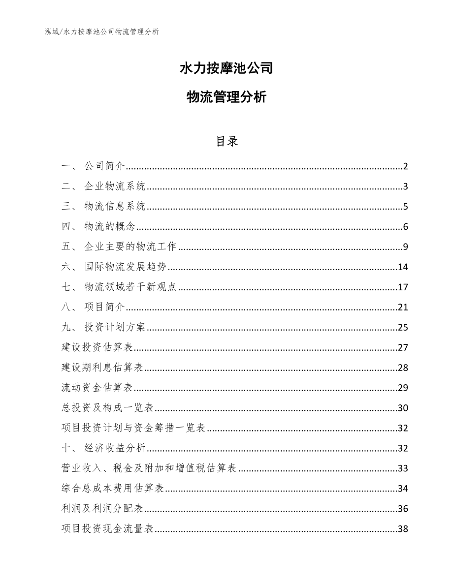 水力按摩池公司物流管理分析_第1页