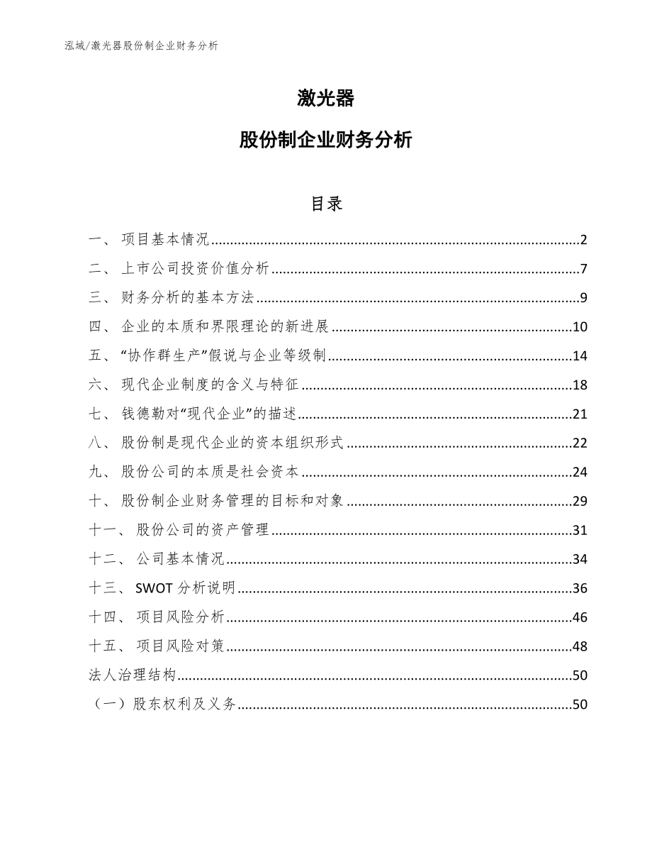 激光器股份制企业财务分析（范文）_第1页