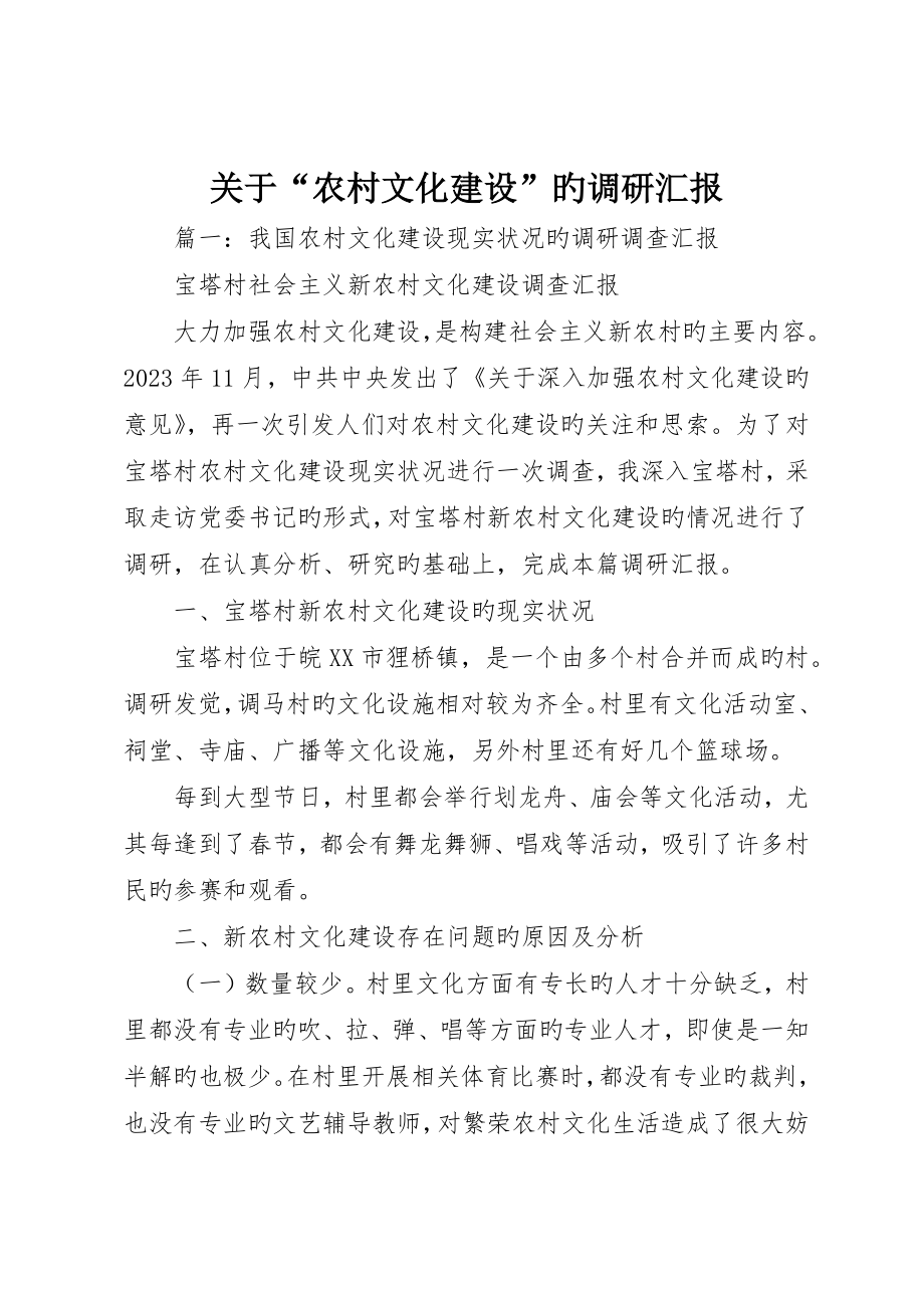 关于“农村文化建设”的调研报告_第1页