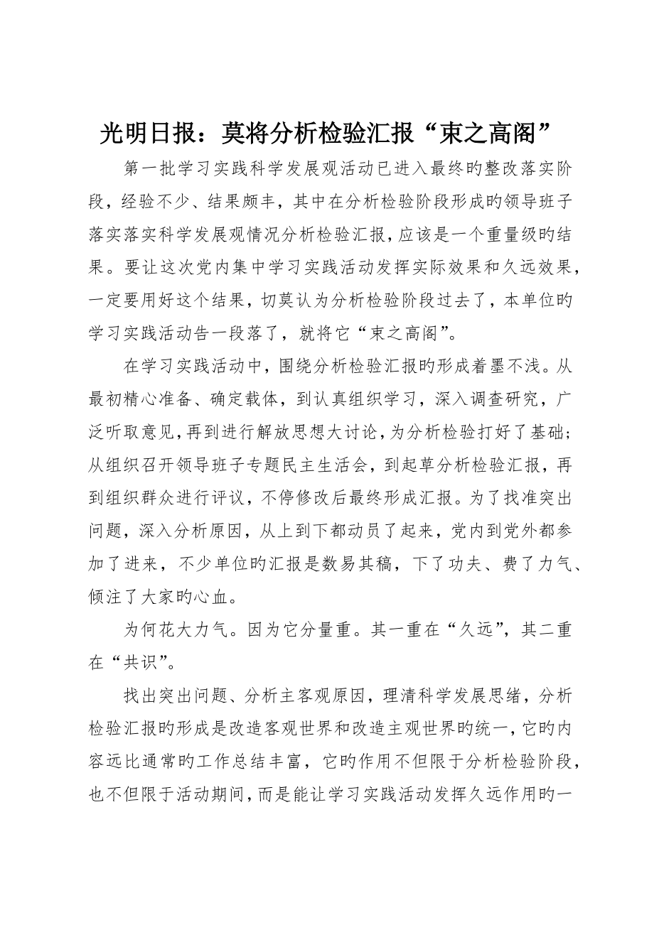 光明日报：莫将分析检查报告“束之高阁”_第1页