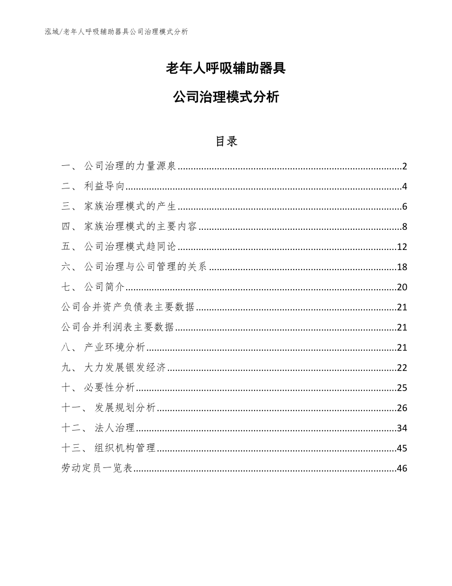 老年人呼吸辅助器具公司治理模式分析（范文）_第1页