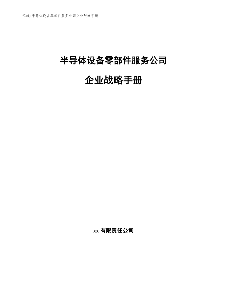 半导体设备零部件服务公司企业战略手册_第1页