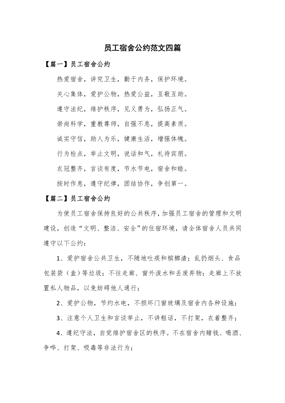 员工宿舍公约范文四篇_第1页