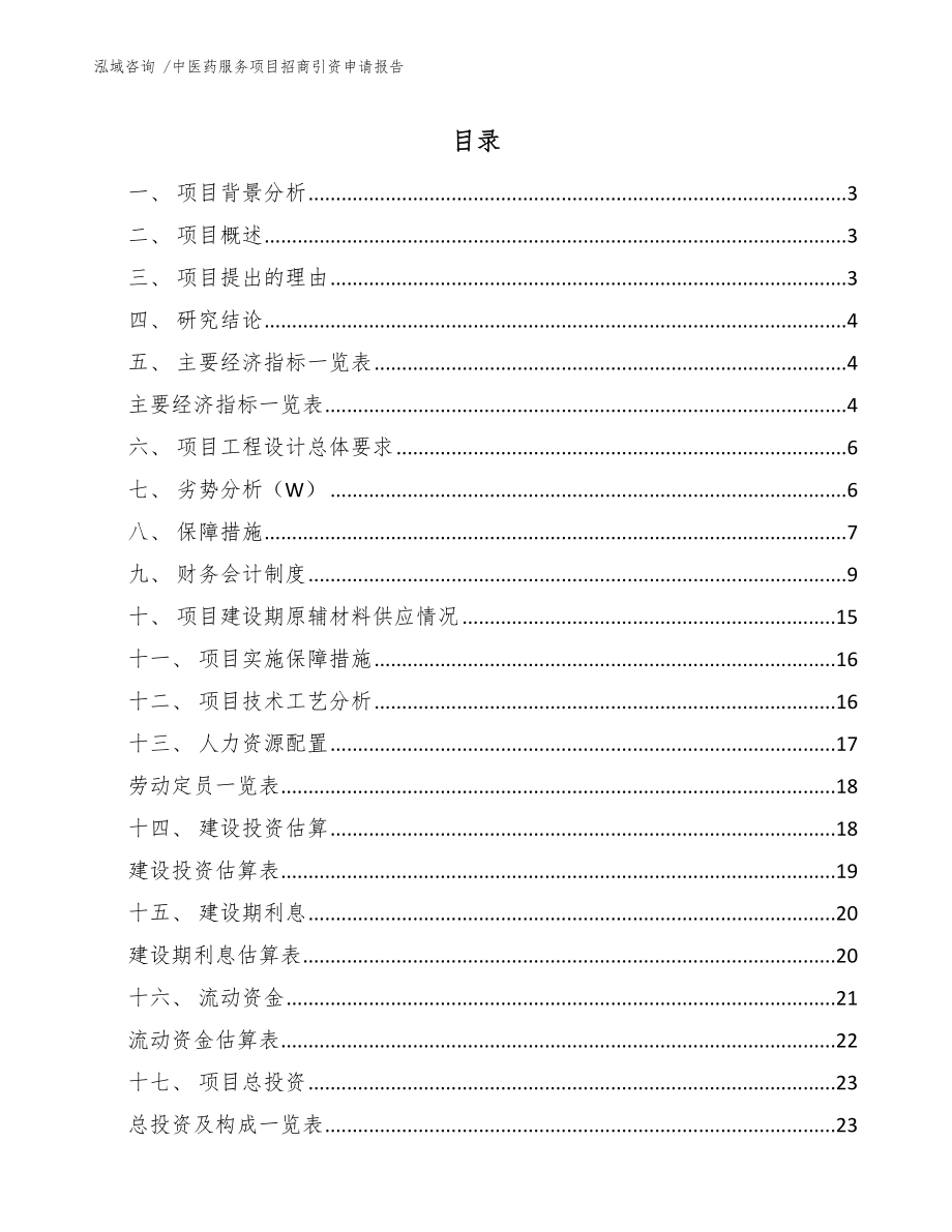 中医药服务项目招商引资申请报告【模板】_第1页