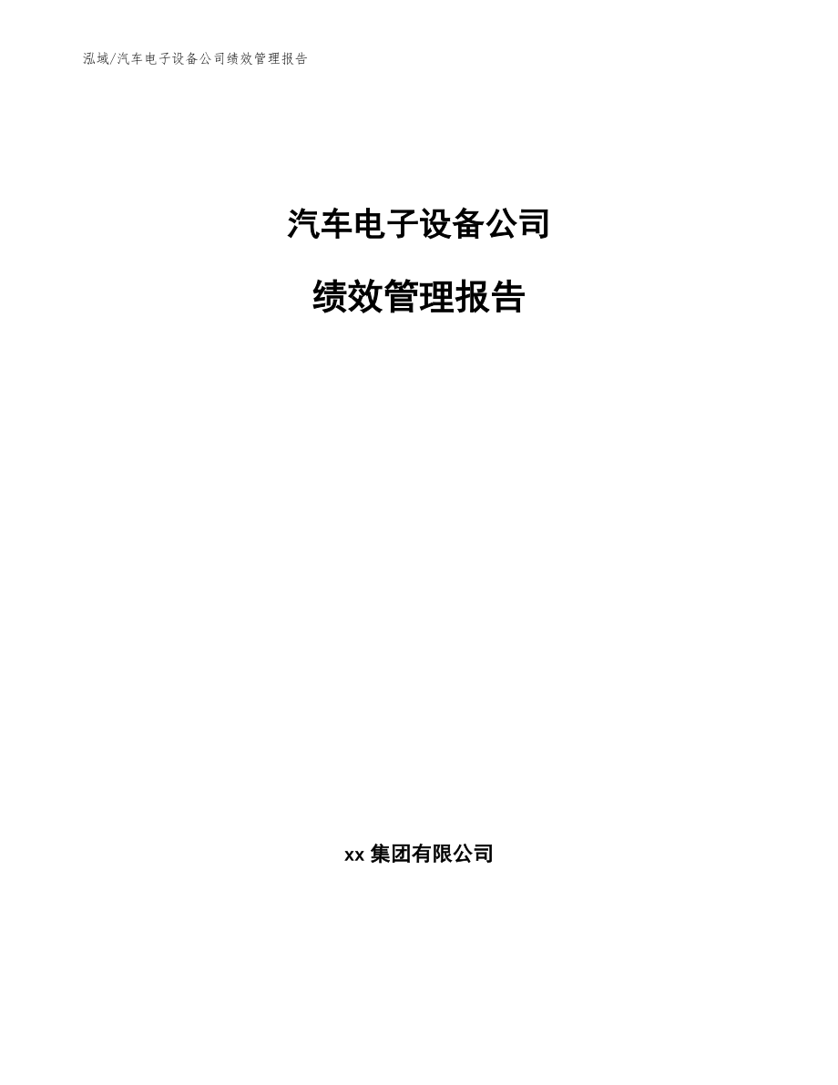 汽车电子设备公司绩效管理报告（参考）_第1页