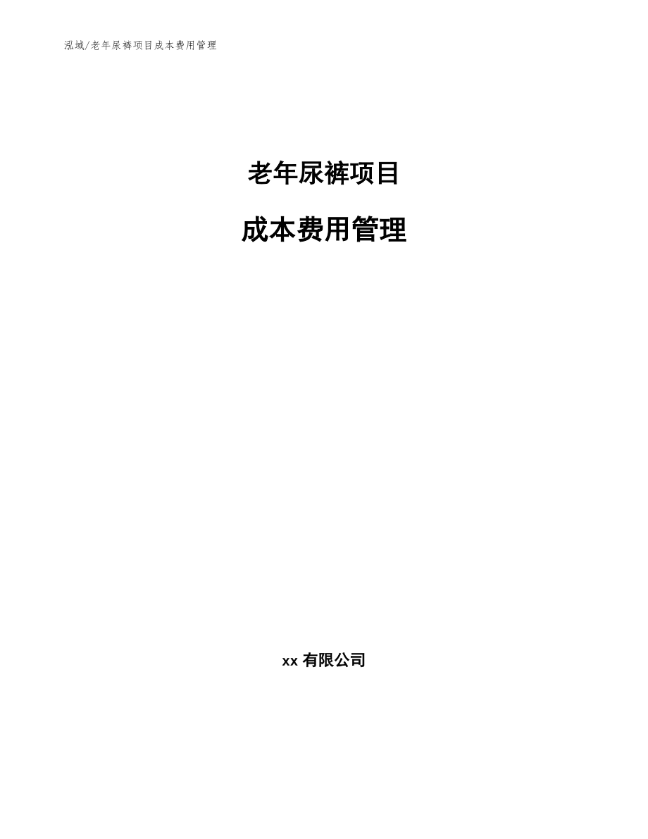 老年尿裤项目成本费用管理【参考】_第1页
