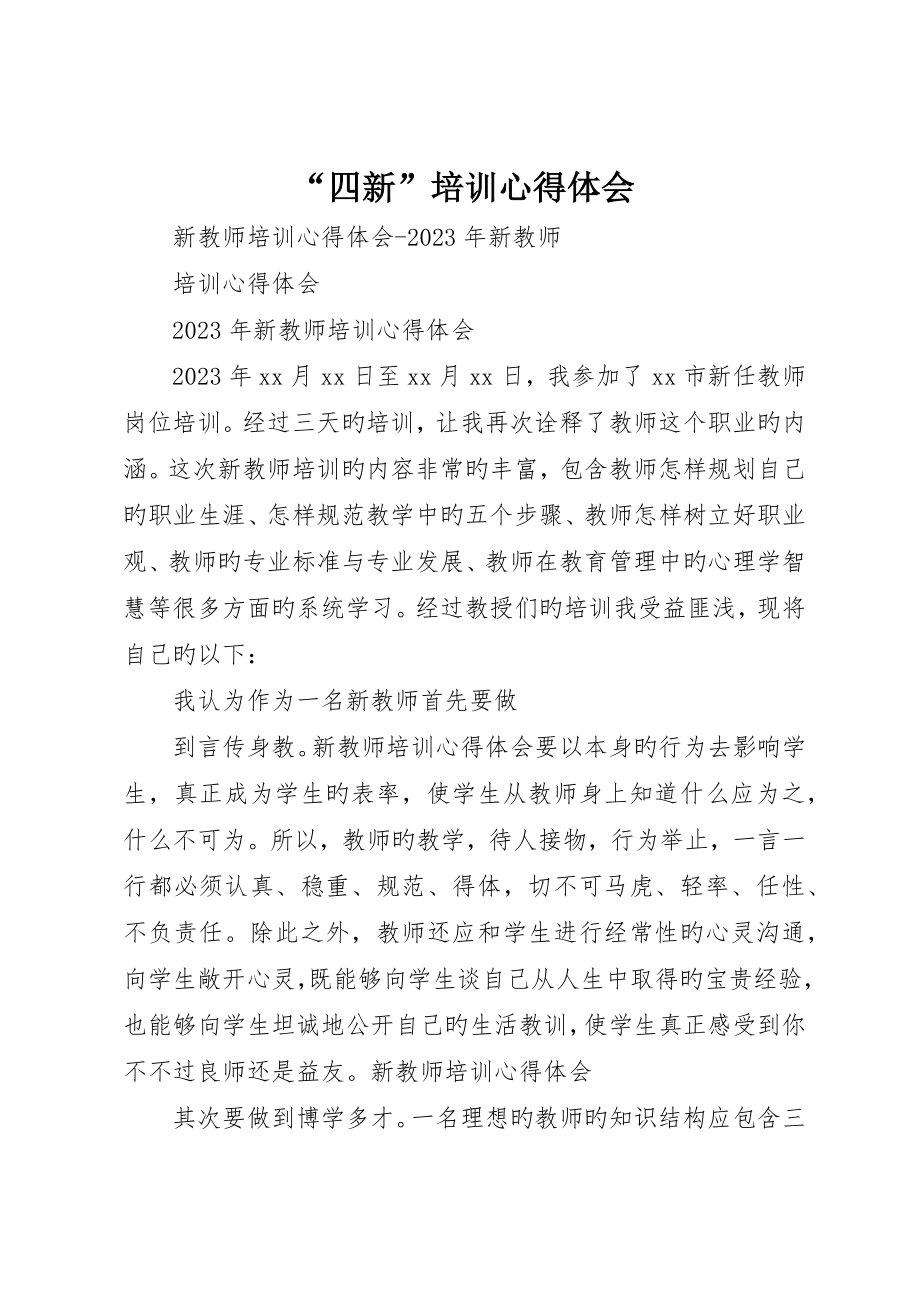 “四新”培训心得体会_第1页