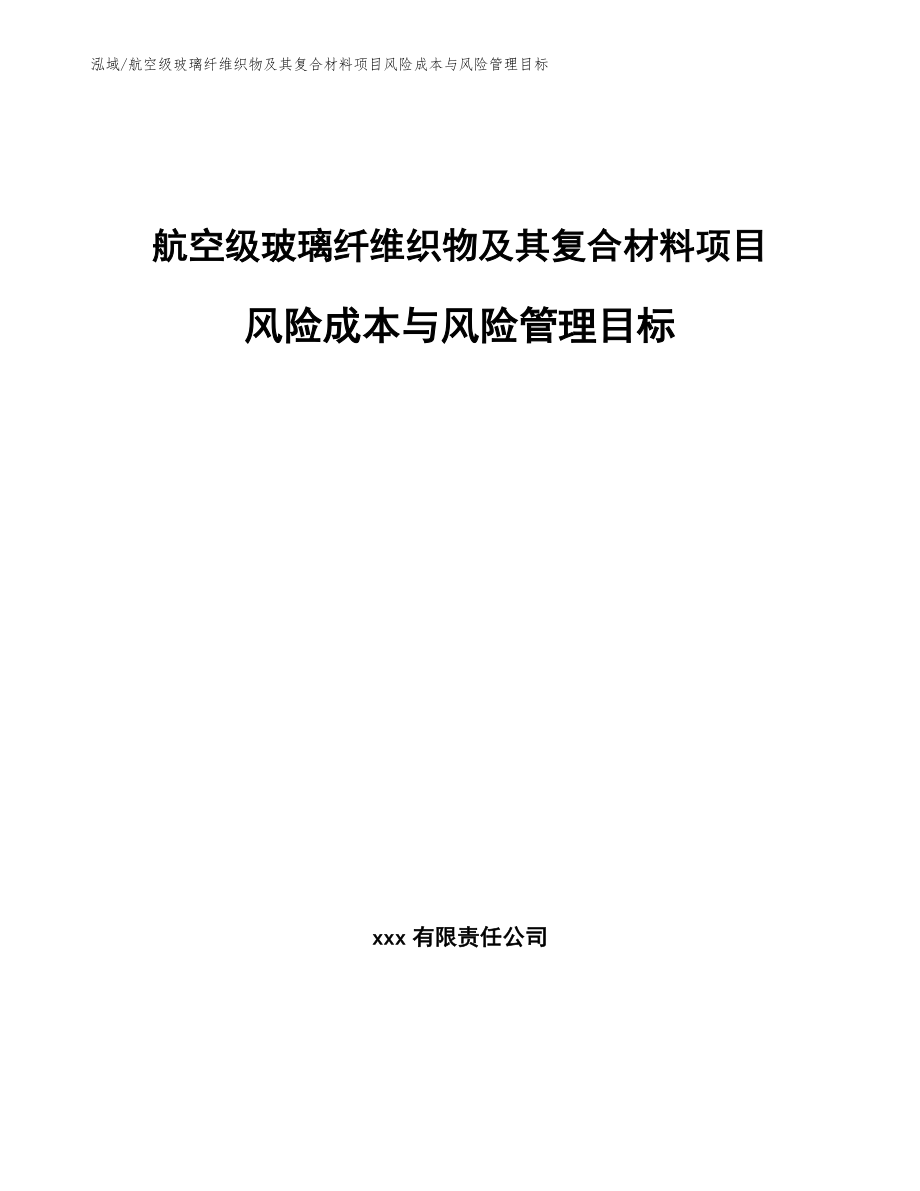 航空级玻璃纤维织物及其复合材料项目风险成本与风险管理目标_范文_第1页