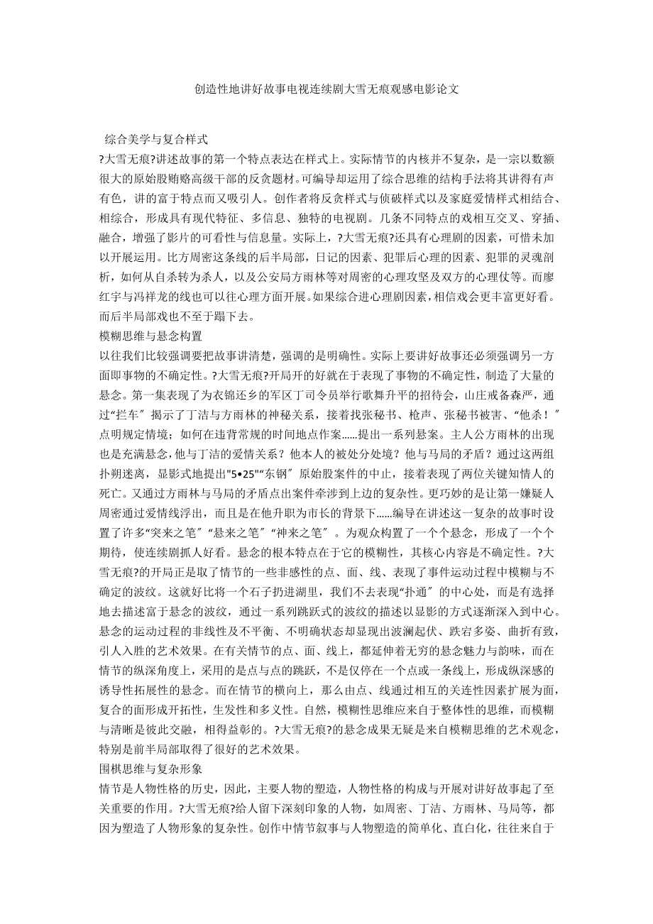 创造性地讲好故事电视连续剧大雪无痕观感电影论文_第1页