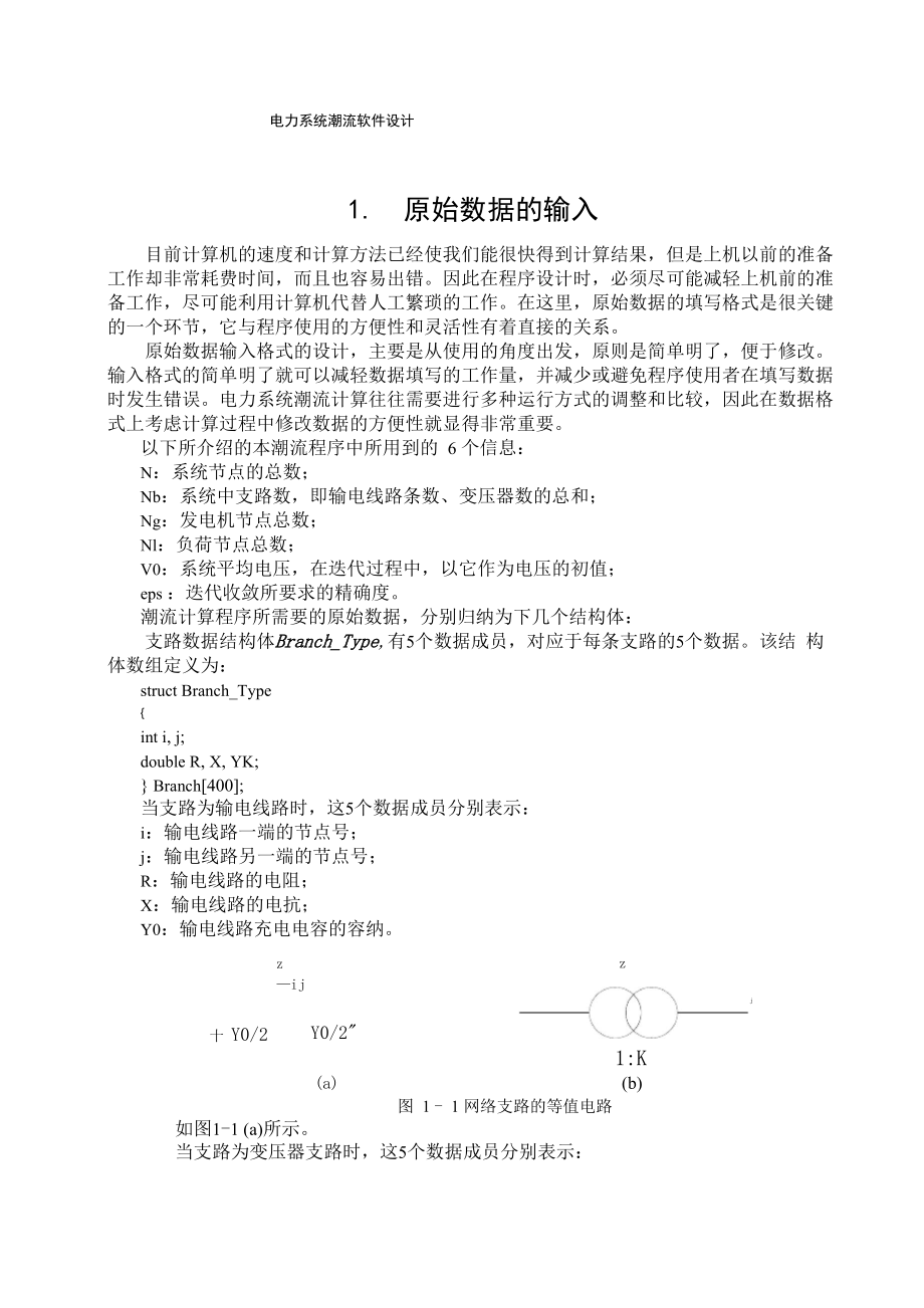 潮流计算软件设计_第1页