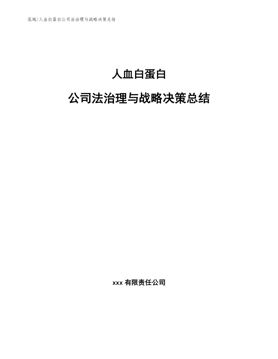 人血白蛋白公司法治理与战略决策总结（参考）_第1页