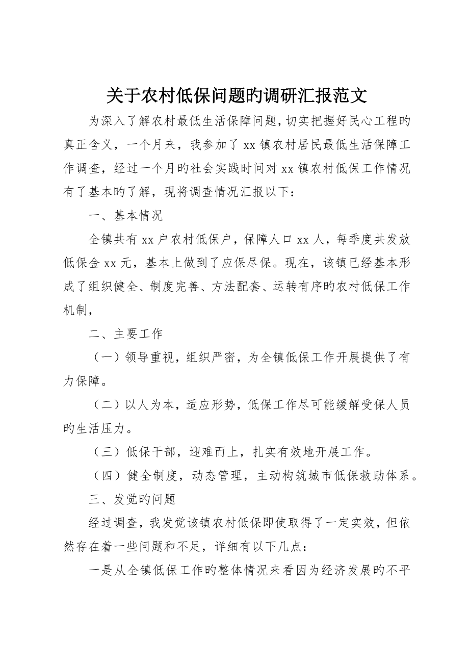 关于农村低保问题的调研报告范文_第1页