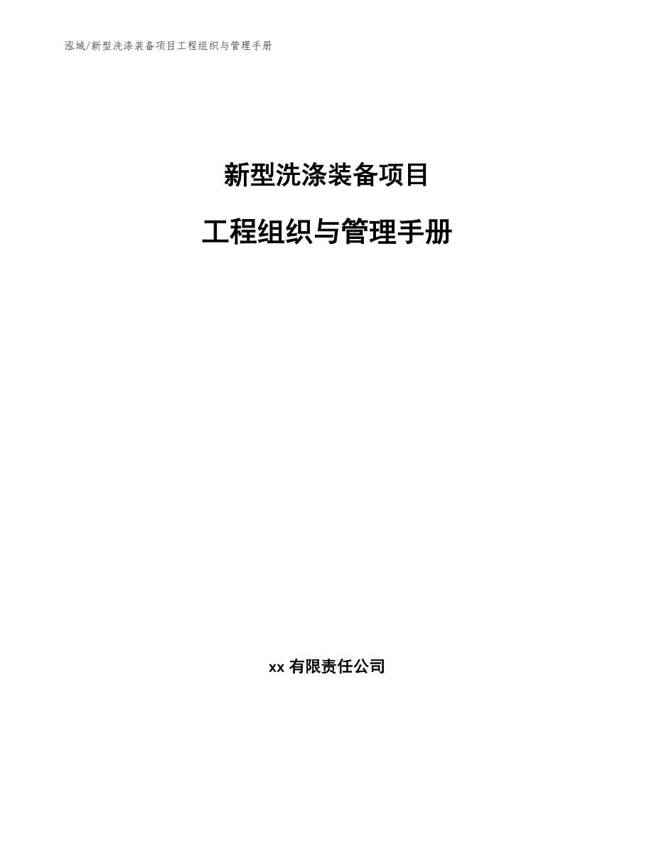 新型洗涤装备项目工程组织与管理手册_第1页