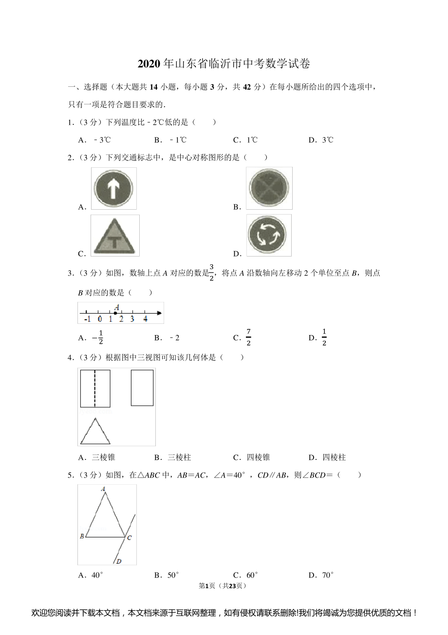 山东临沂中考数学真题(含答案)041428_第1页