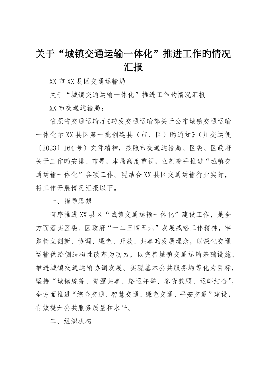 关于“城乡交通运输一体化”推进工作的情况报告_第1页