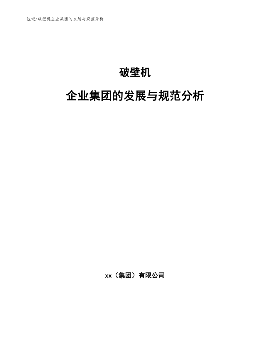 破壁机企业集团的发展与规范分析【参考】_第1页