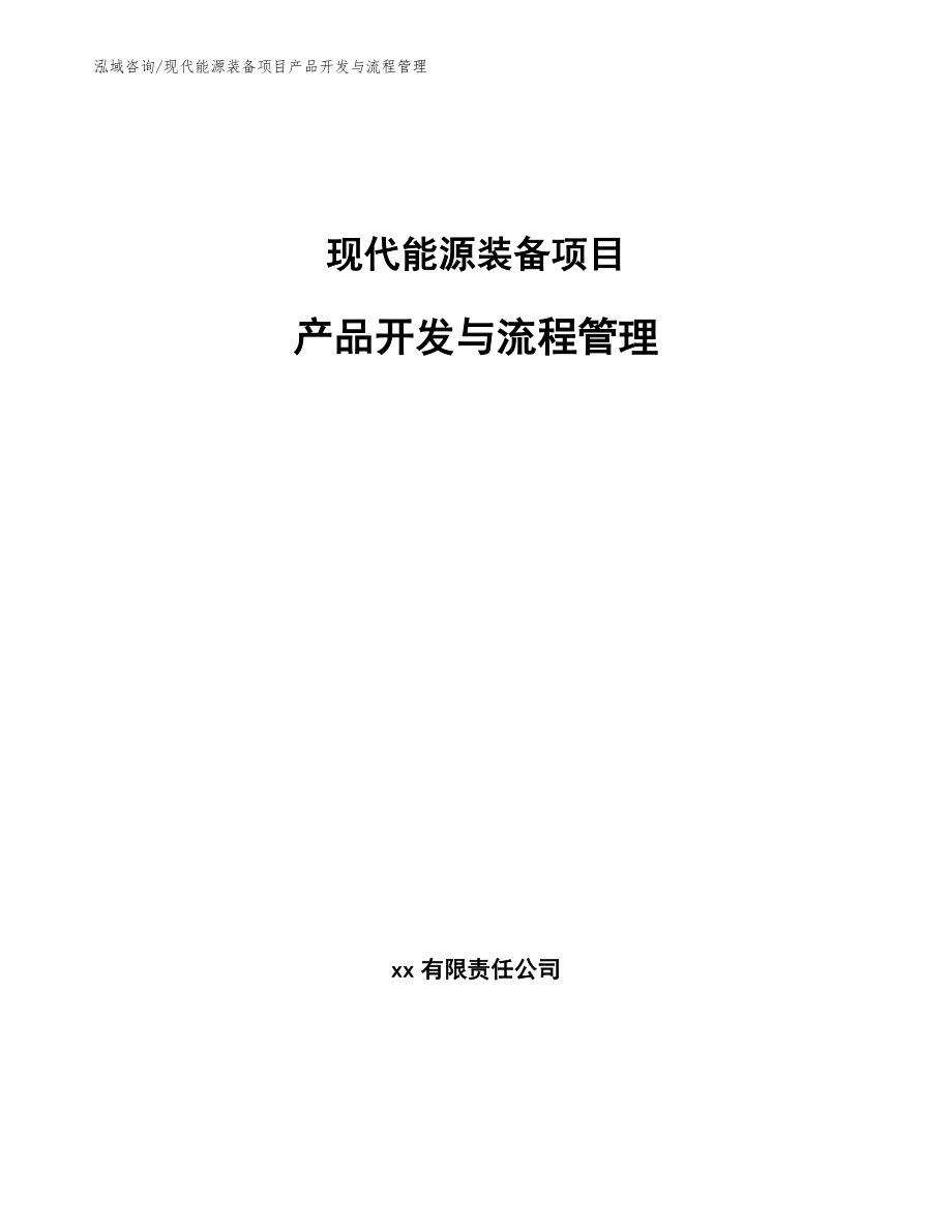 现代能源装备项目产品开发与流程管理_第1页