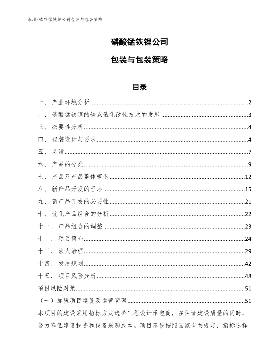 磷酸锰铁锂公司包装与包装策略_参考_第1页