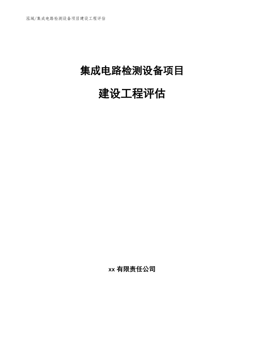 集成电路检测设备项目建设工程评估【范文】_第1页