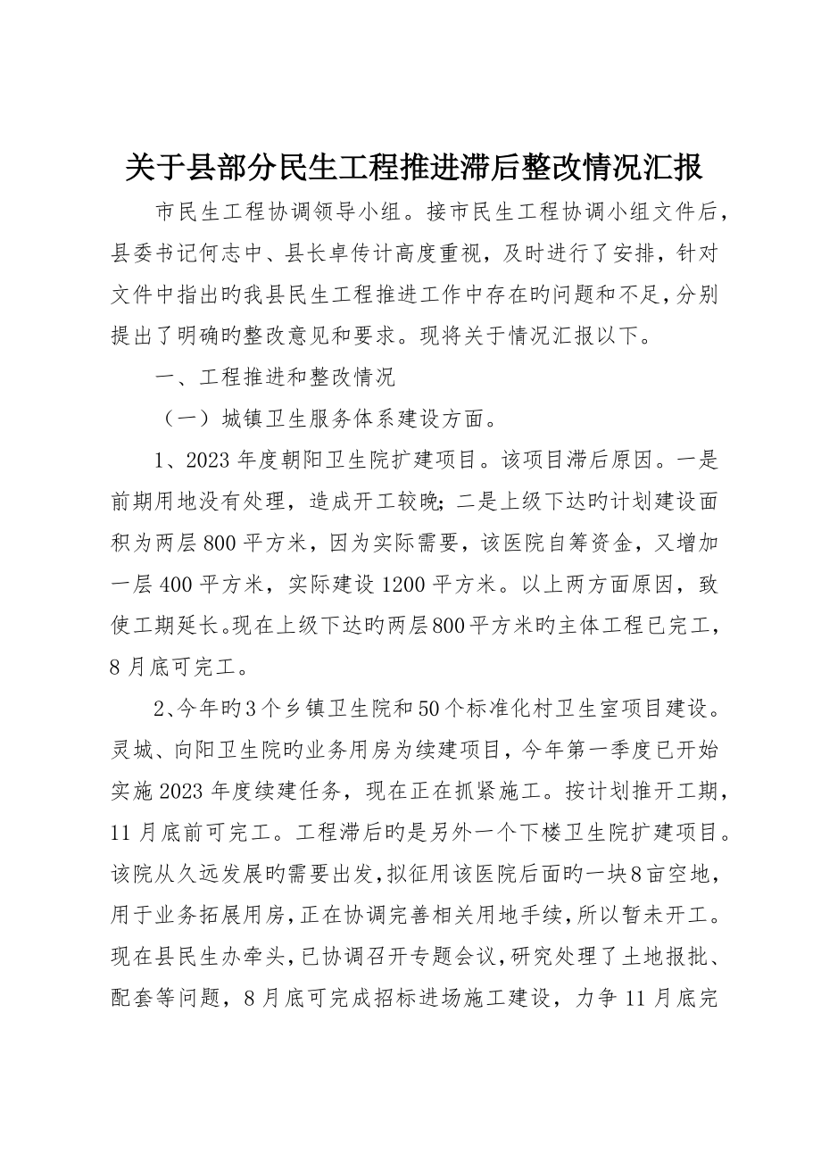 关于县部分民生工程推进滞后整改情况报告__第1页