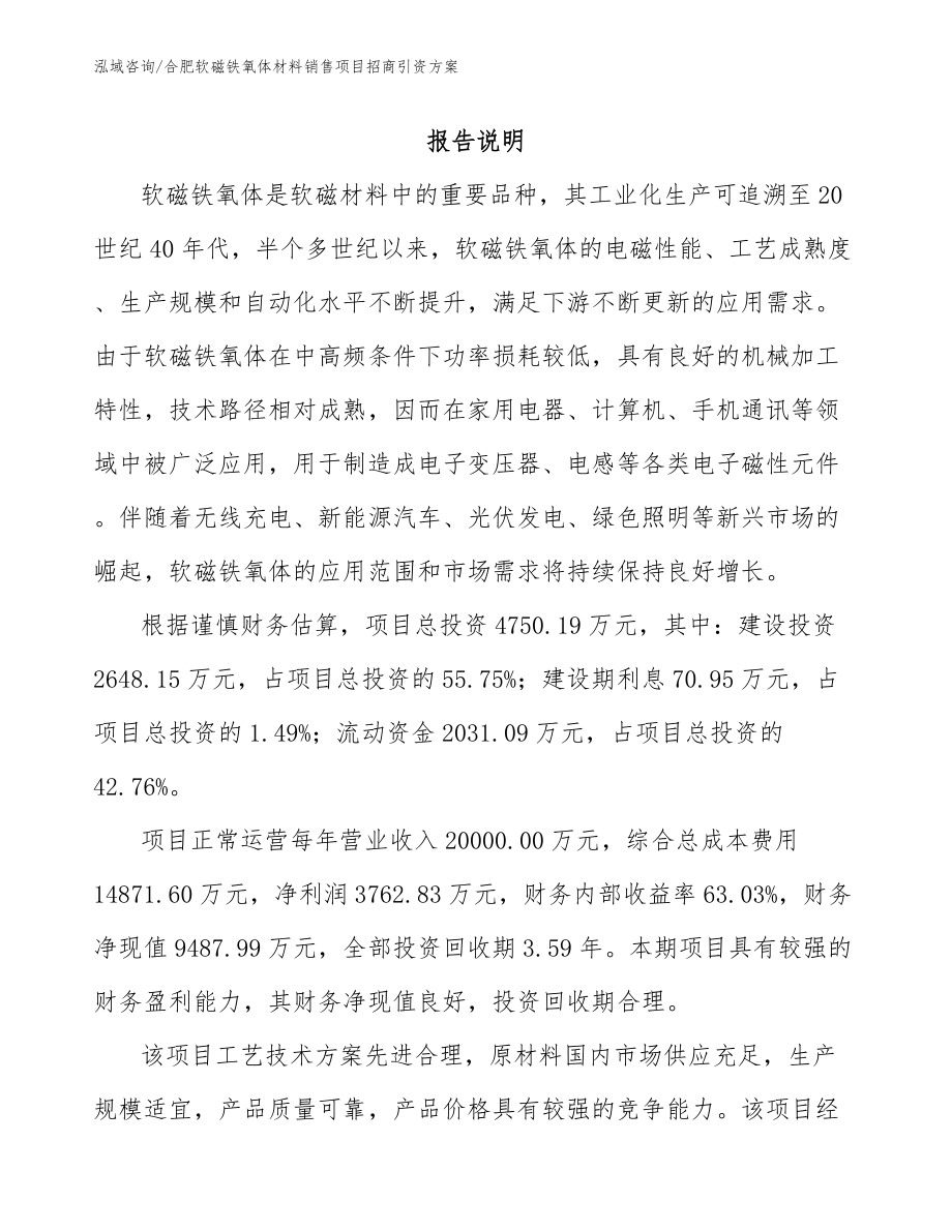 合肥软磁铁氧体材料销售项目招商引资方案【范文】_第1页