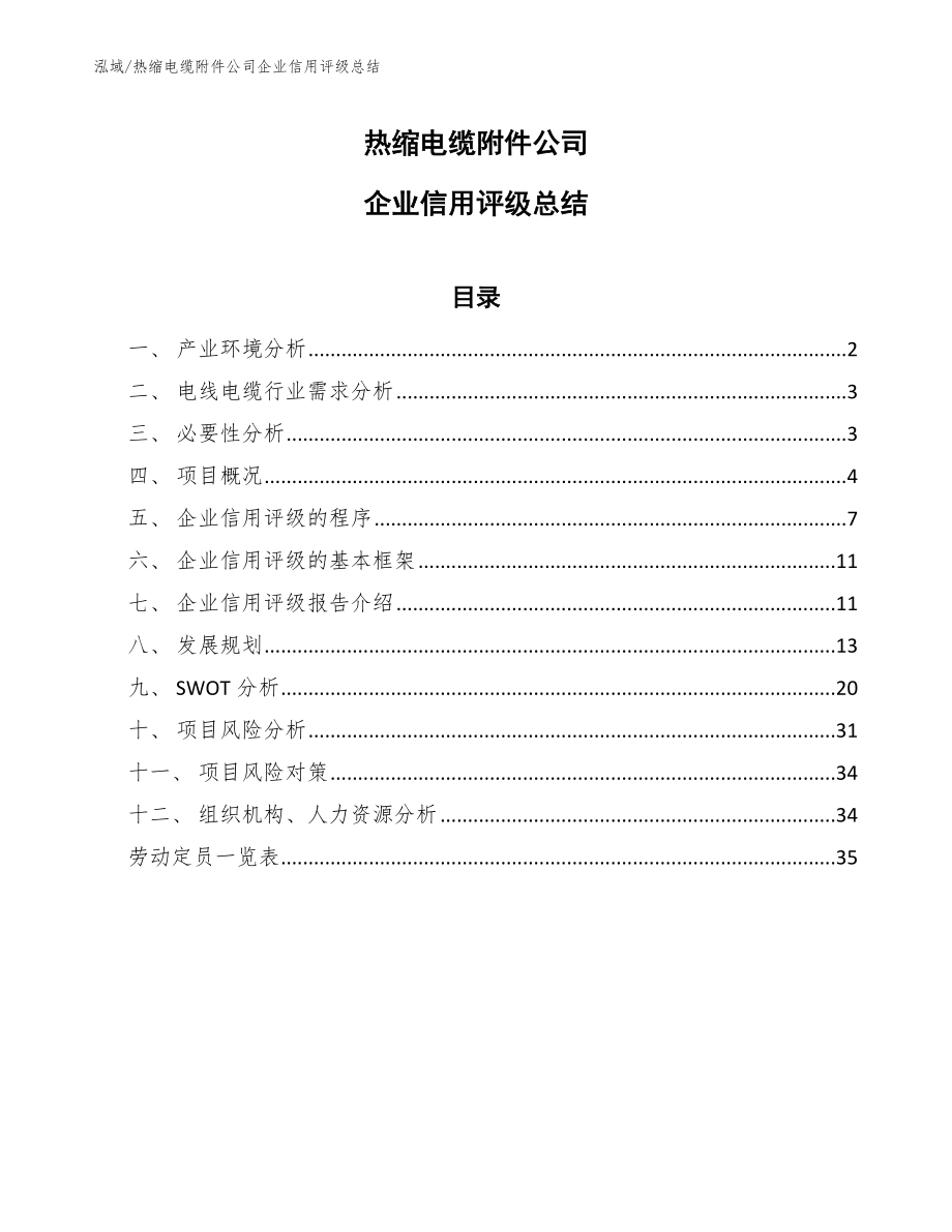 热缩电缆附件公司企业信用评级总结_第1页