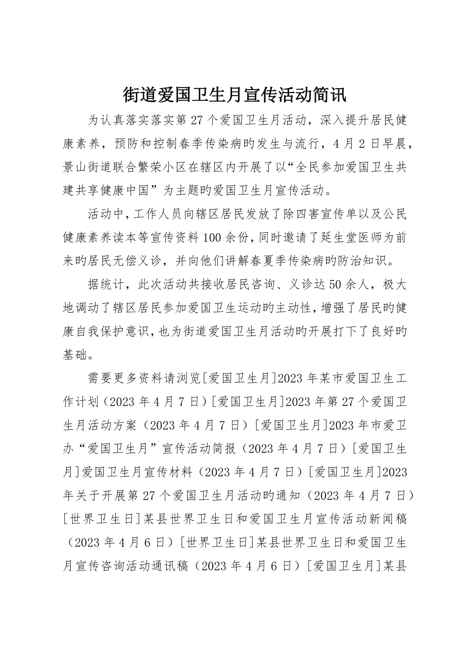 街道爱国卫生月宣传活动简讯_第1页