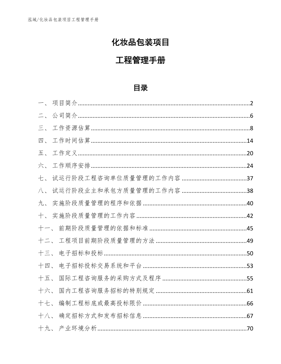 化妆品包装项目工程管理手册【参考】_第1页