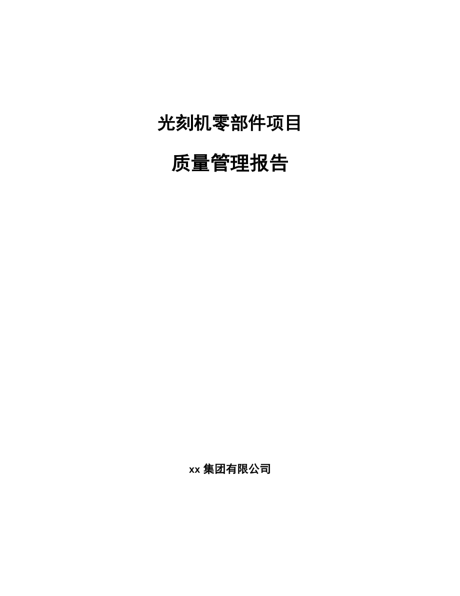 光刻机零部件项目质量管理报告【参考】_第1页