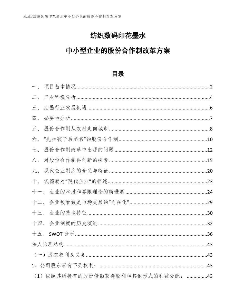 纺织数码印花墨水中小型企业的股份合作制改革方案_第1页