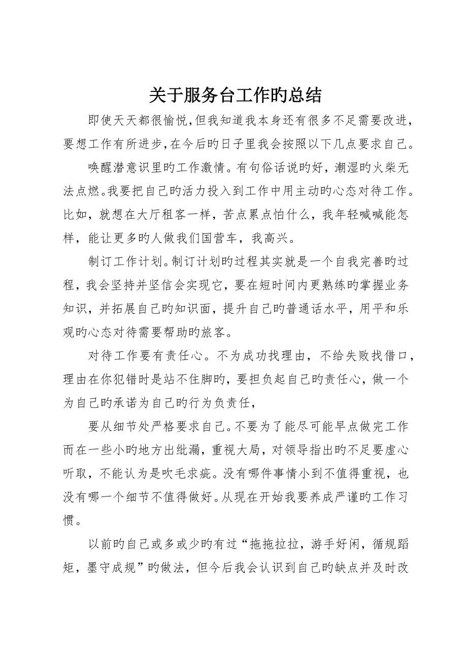 关于服务台工作的总结_第1页