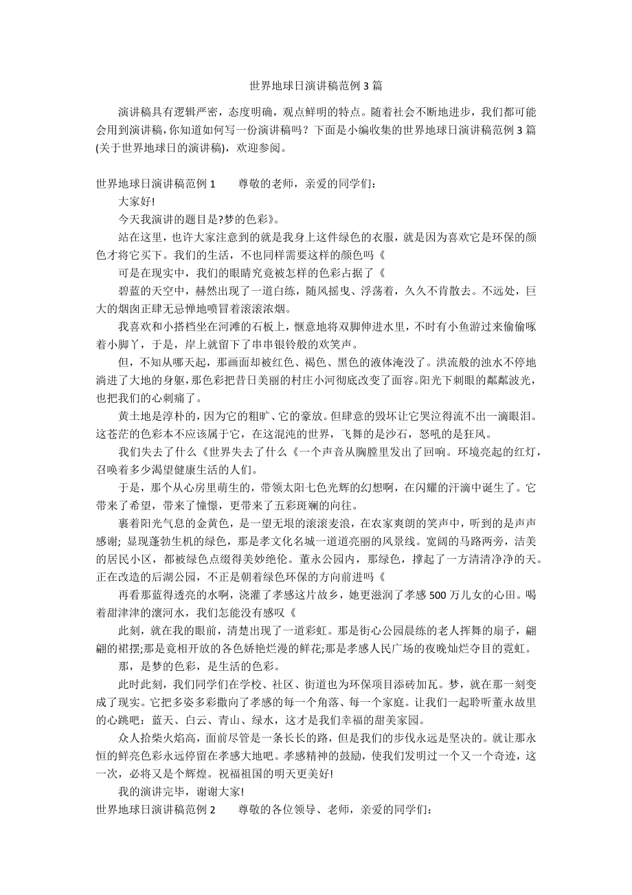 世界地球日演讲稿范例3篇_第1页