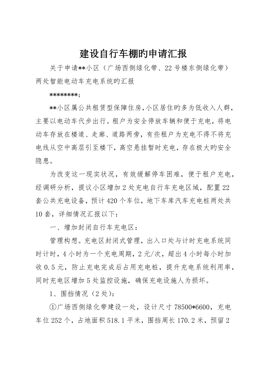 建设自行车棚的申请报告_第1页