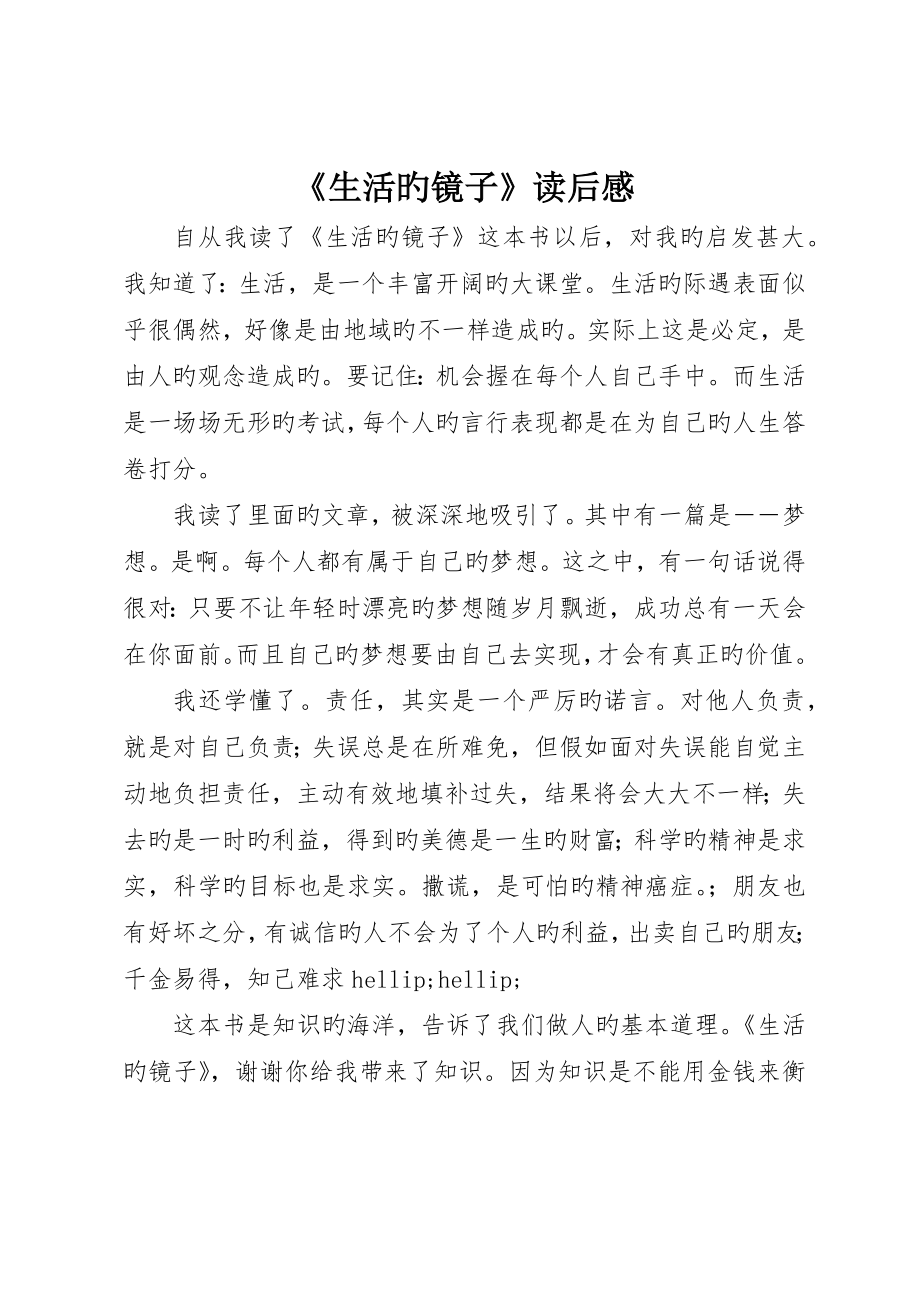 《生活的镜子》读后感_第1页