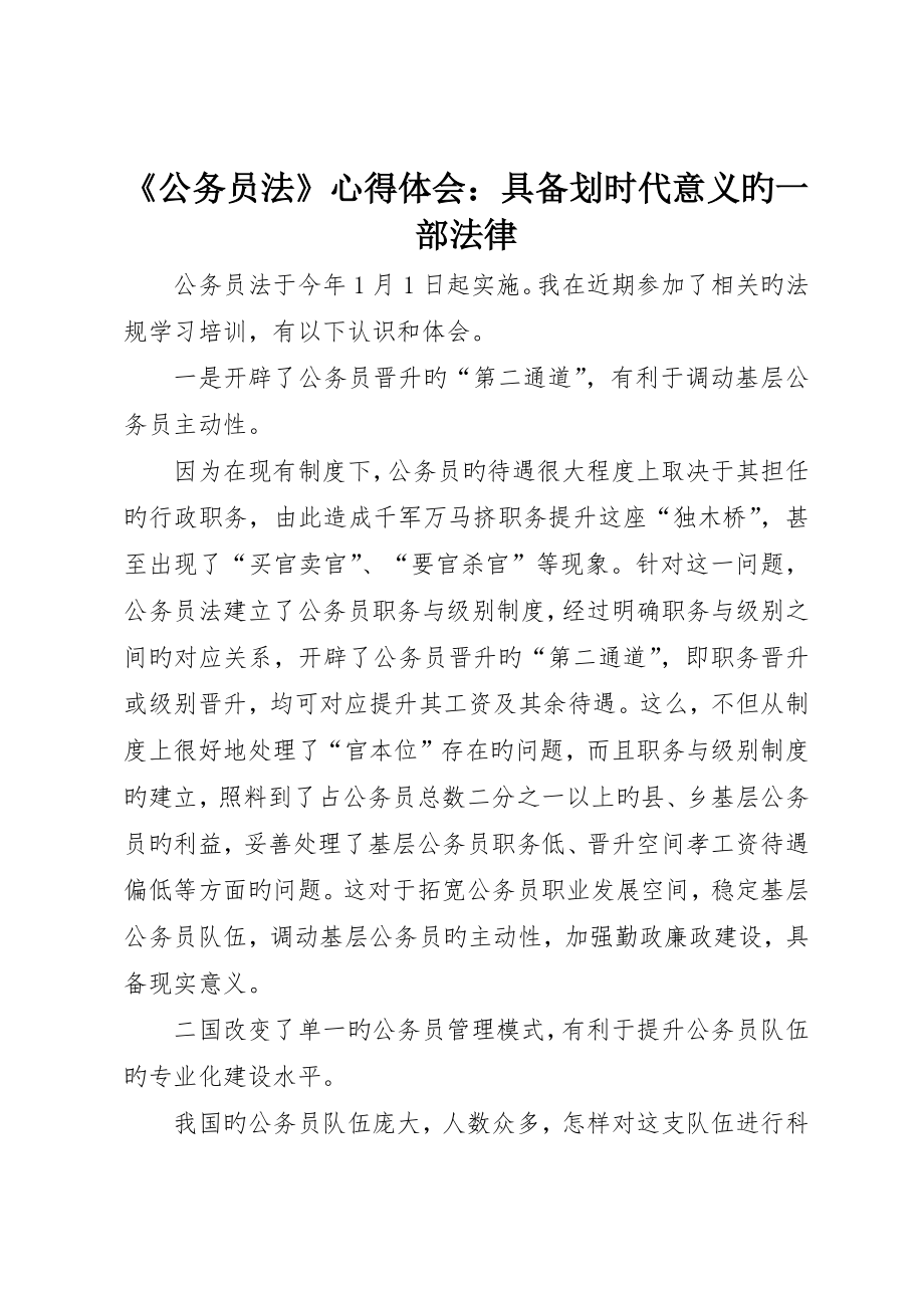 《公务员法》心得体会：具有划时代意义的一部法律_第1页