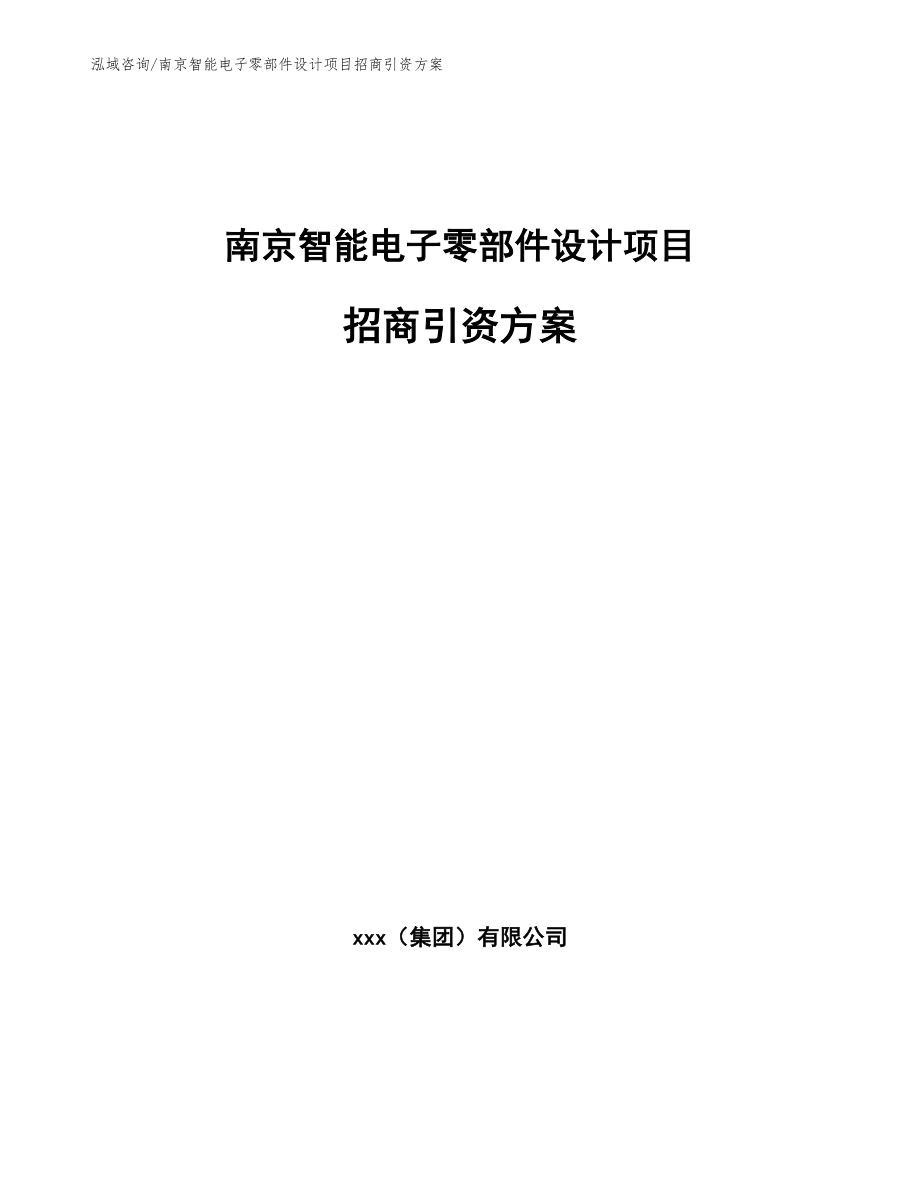 南京智能电子零部件设计项目招商引资方案_第1页