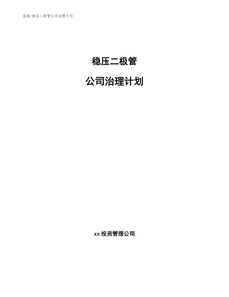稳压二极管公司治理计划（范文）_第1页