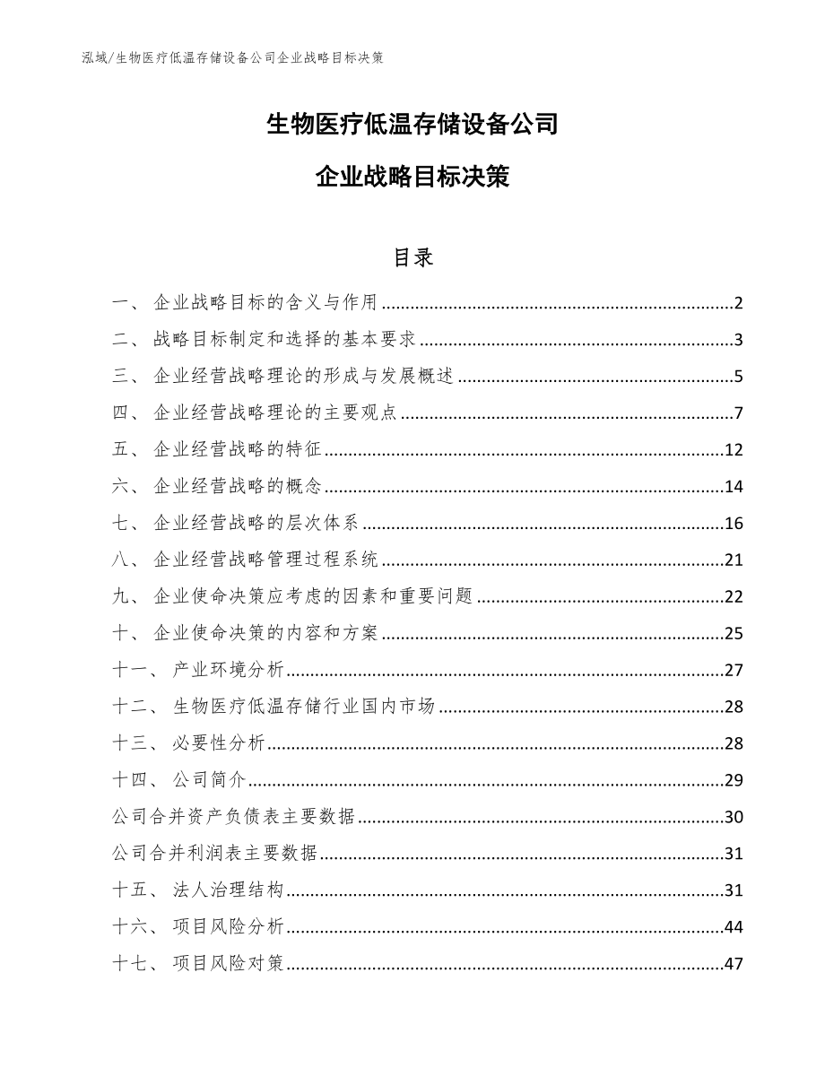 生物医疗低温存储设备公司企业战略目标决策_范文_第1页
