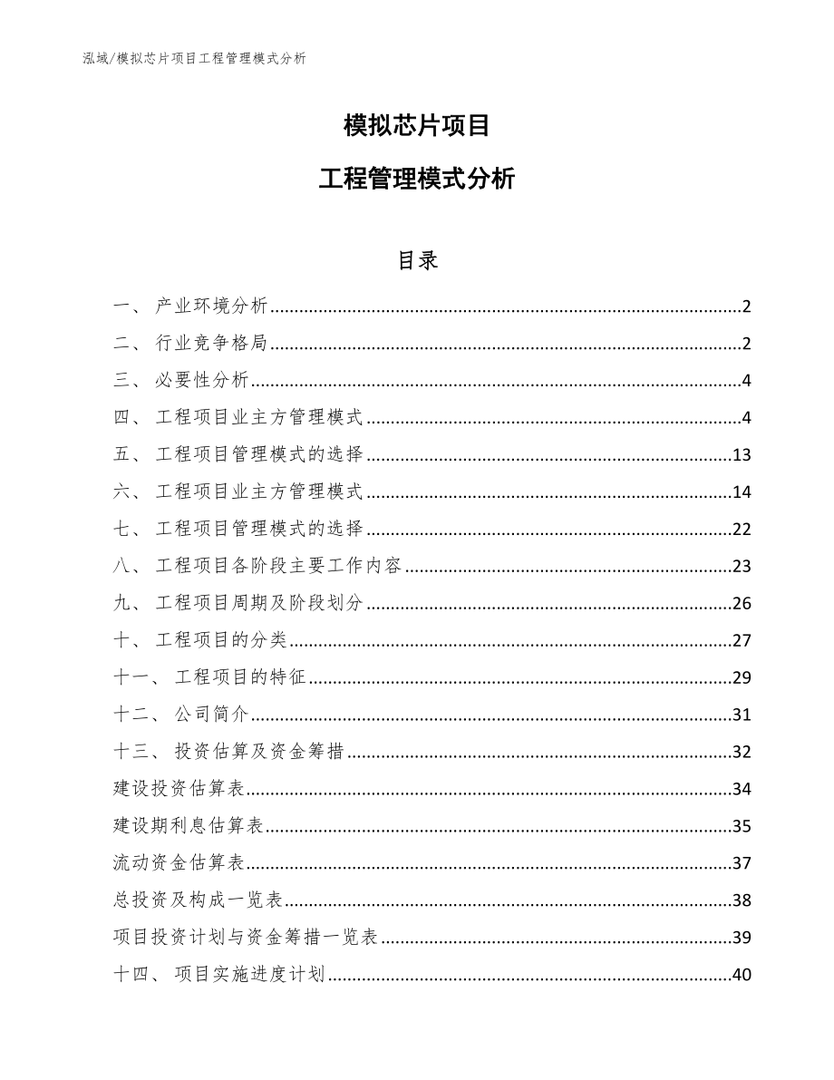 模拟芯片项目工程管理模式分析【范文】_第1页