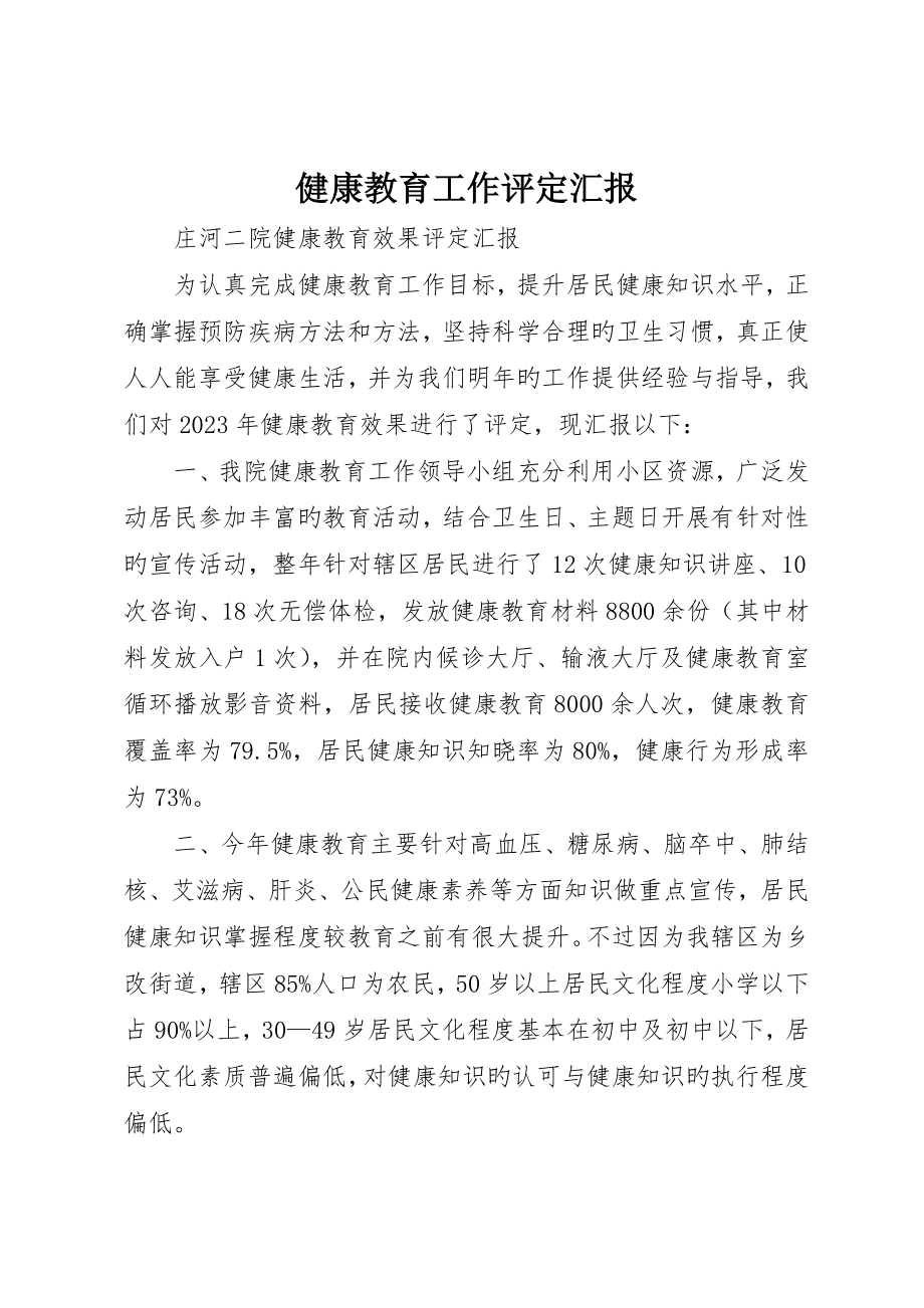 健康教育工作评估报告_第1页