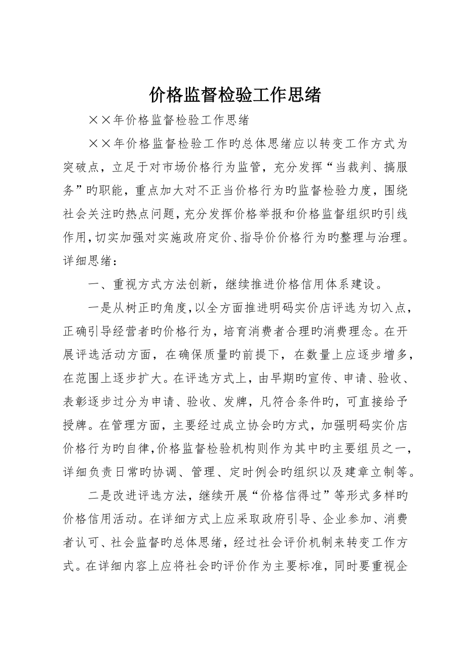 价格监督检查工作思路_第1页