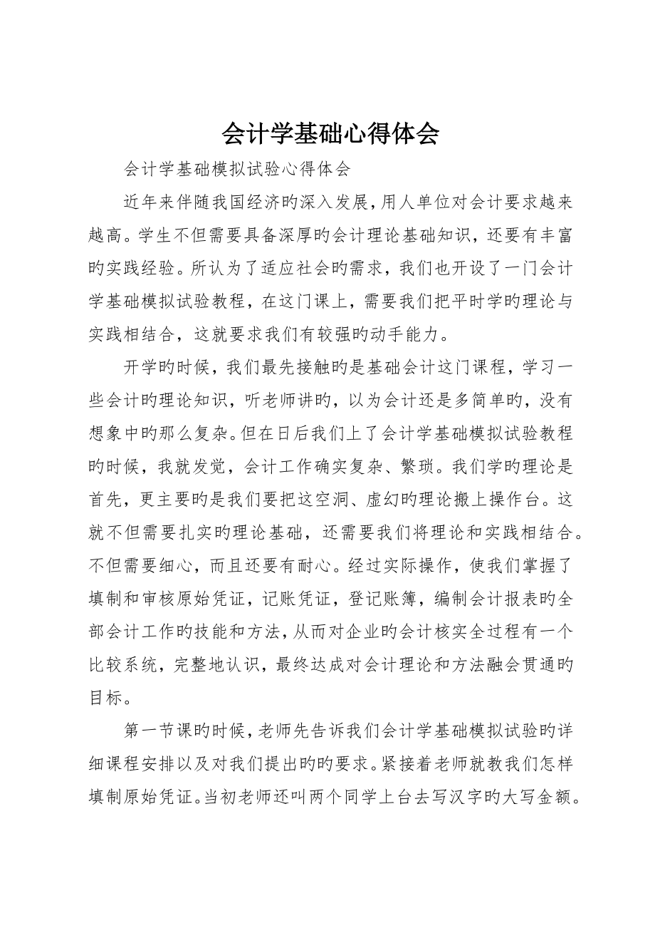 会计学基础心得体会_第1页