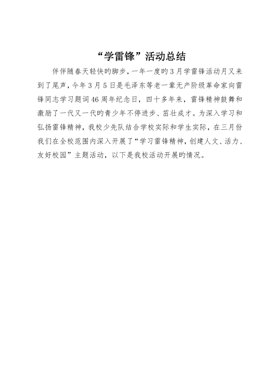 “学雷锋”活动总结_第1页