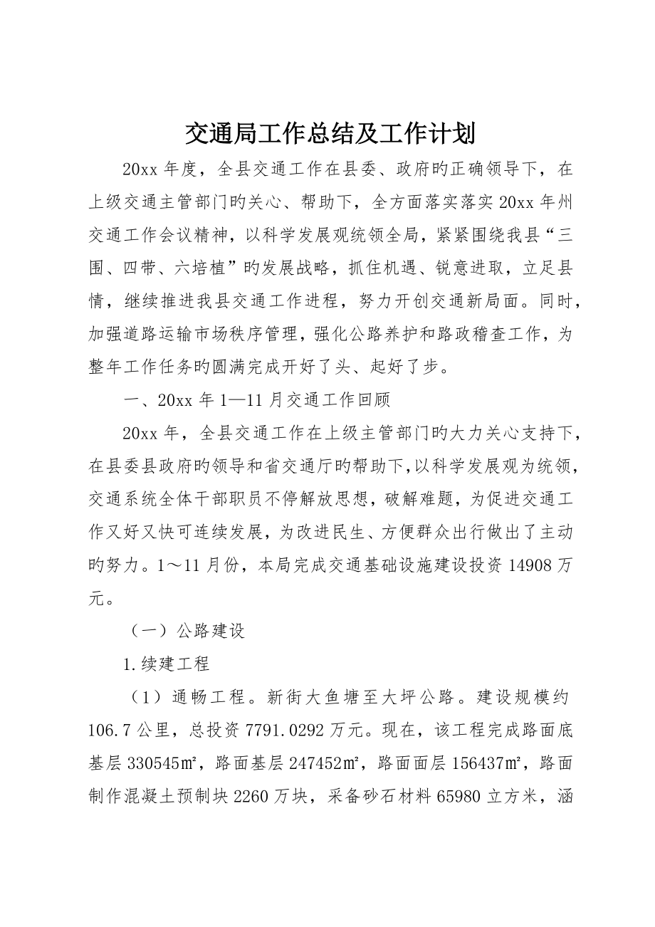交通局工作总结及工作计划_第1页
