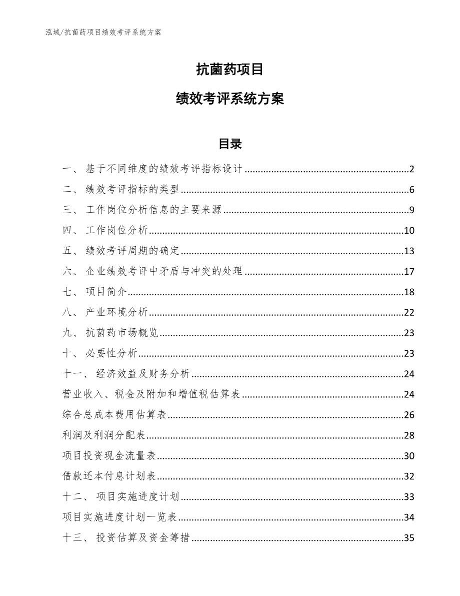 抗菌药项目绩效考评系统方案_参考_第1页